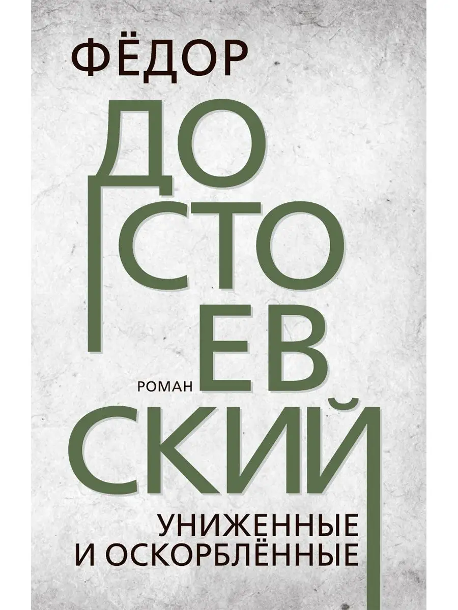 Униженные и оскорбленные