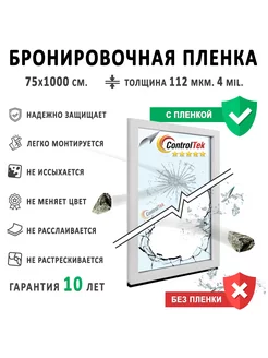 Пленка защитная 4mil на окна квартир и домов 75х100см ControlTek 127667775 купить за 372 ₽ в интернет-магазине Wildberries