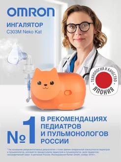 Ингалятор небулайзер компрессорный C303M Neko Kat OMRON 127669152 купить за 2 432 ₽ в интернет-магазине Wildberries