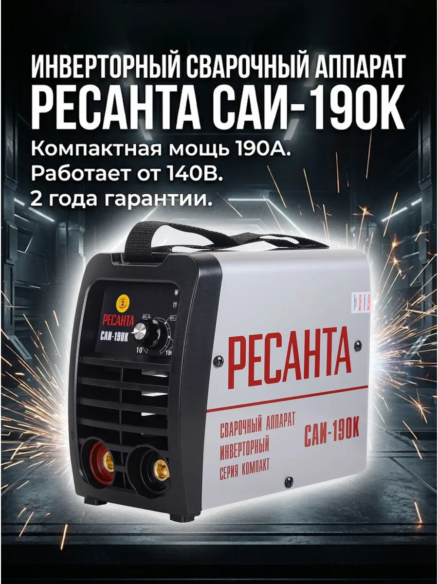 Сварочный аппарат инверторный САИ-190К