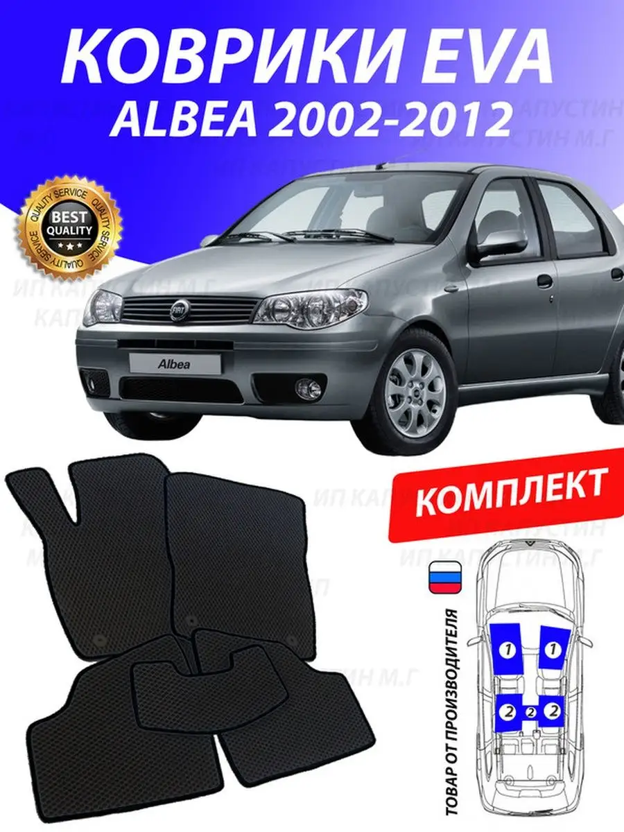 Коврики Фиат Альбеа Fiat Albea GOOD DEAL STORE 127686141 купить за 2 153 ₽  в интернет-магазине Wildberries