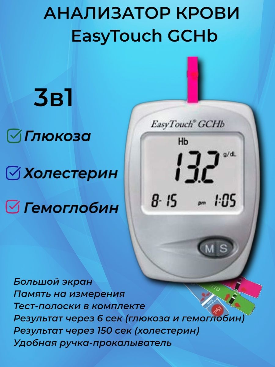 Анализатор изи тач гемоглобин. EASYTOUCH GCHB.