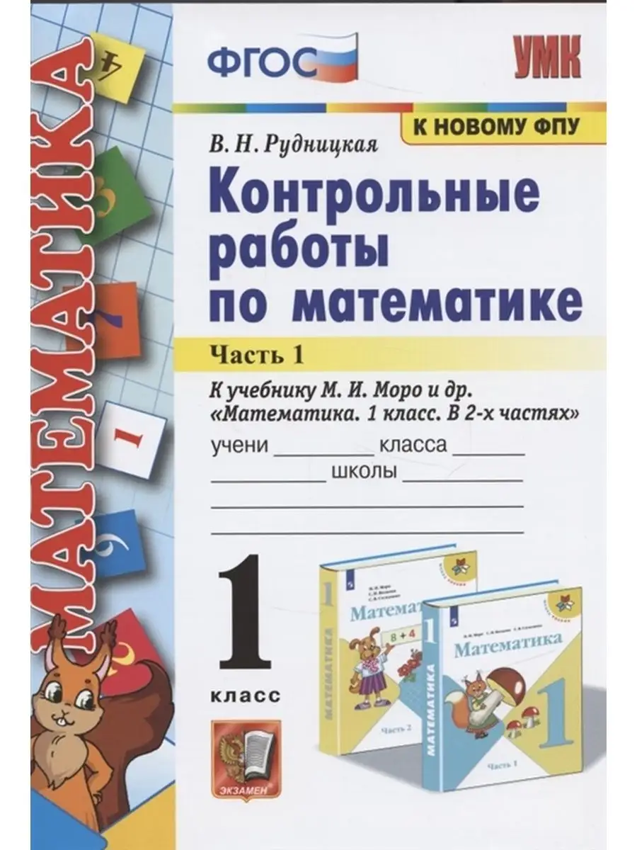 Математика. 1 класс. Контрольные работы. Часть 1 Экзамен 127686296 купить  за 355 ₽ в интернет-магазине Wildberries