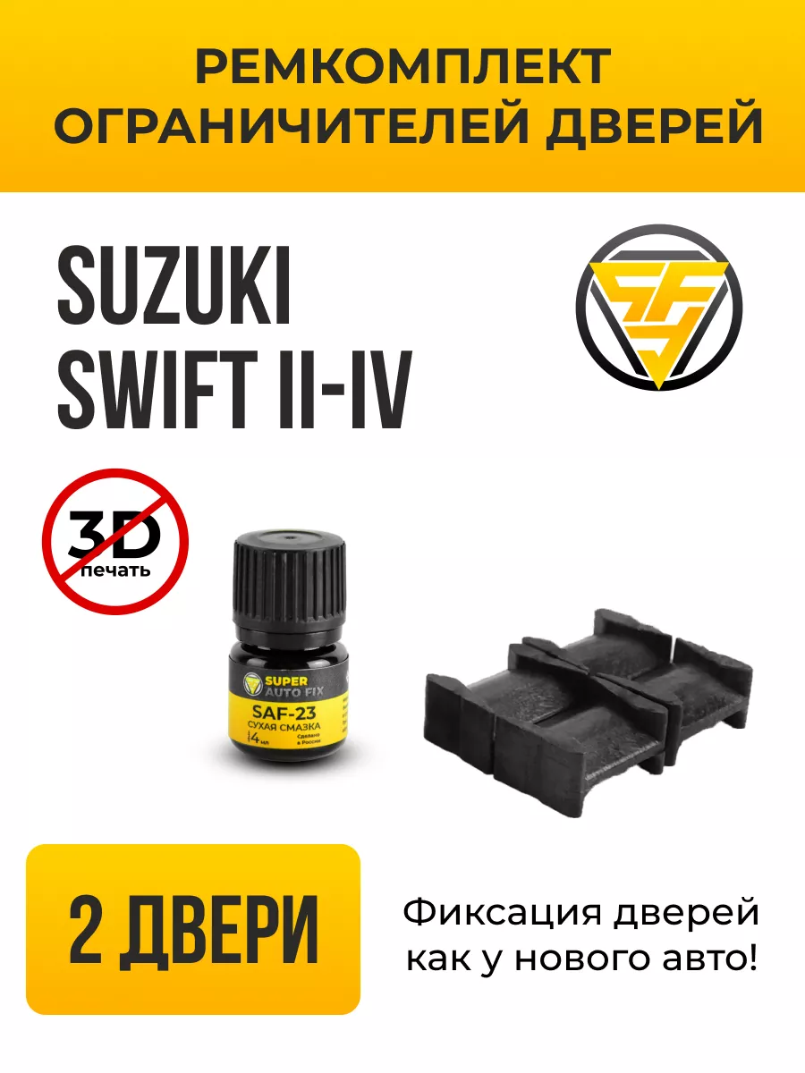 Ремкомплект ограничителей дверей 10008 SuperAutoFix 127688005 купить за 659  ₽ в интернет-магазине Wildberries