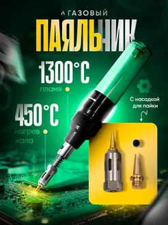 Паяльник газовый 1300°С беспроводной, без газа box69.ru 127688640 купить за 569 ₽ в интернет-магазине Wildberries