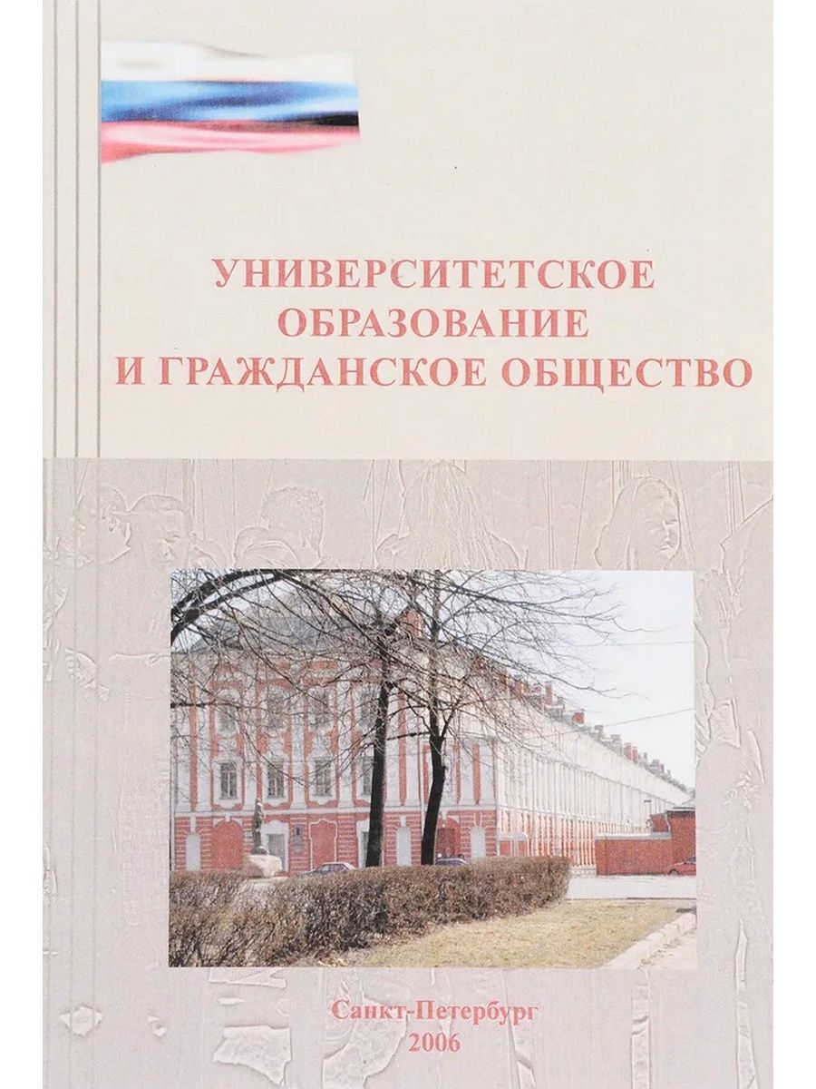 Вопросы образования издательство. Университетское образование. Гражданское общество. Гражданское общество" 2005 Санкт-Петербург. Что представляет собой гражданское общество.