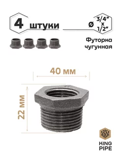 Футорка (переходник) 3/4"(нар) 1/2"(вн) KINGPIPE 127707265 купить за 270 ₽ в интернет-магазине Wildberries