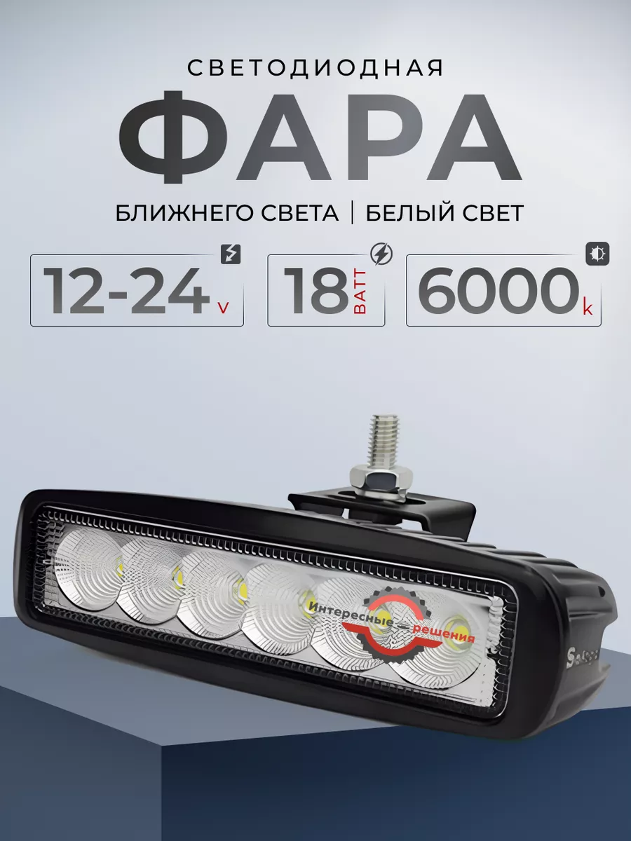 LED фара ближнего света 18ватт для автомобиля ДХО ПТФ ФСО Интересные  решения 127712627 купить за 430 ₽ в интернет-магазине Wildberries