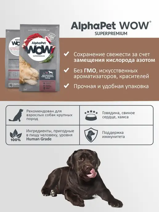 Сухой корм AlphaPet WOW для собак, крупные, говядина, 3 кг, фото 4