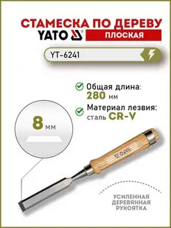 Стамеска плоская 8мм деревянная ручка YT-6241 YATO 127715710 купить за 401 ₽ в интернет-магазине Wildberries