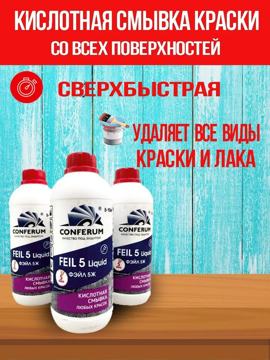Смывка краски жидкая CONFERUM, ФЕЙЛ-5 Ж, фл.1л