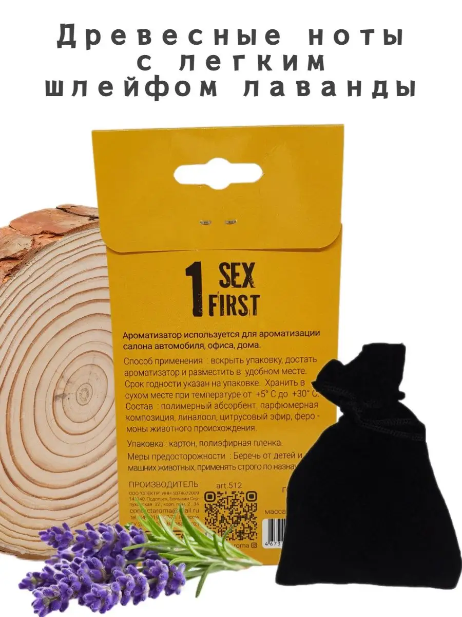 Ароматизатор в машину мешочек-саше SEX FIRST Contact Aroma 127727364 купить  за 230 ₽ в интернет-магазине Wildberries