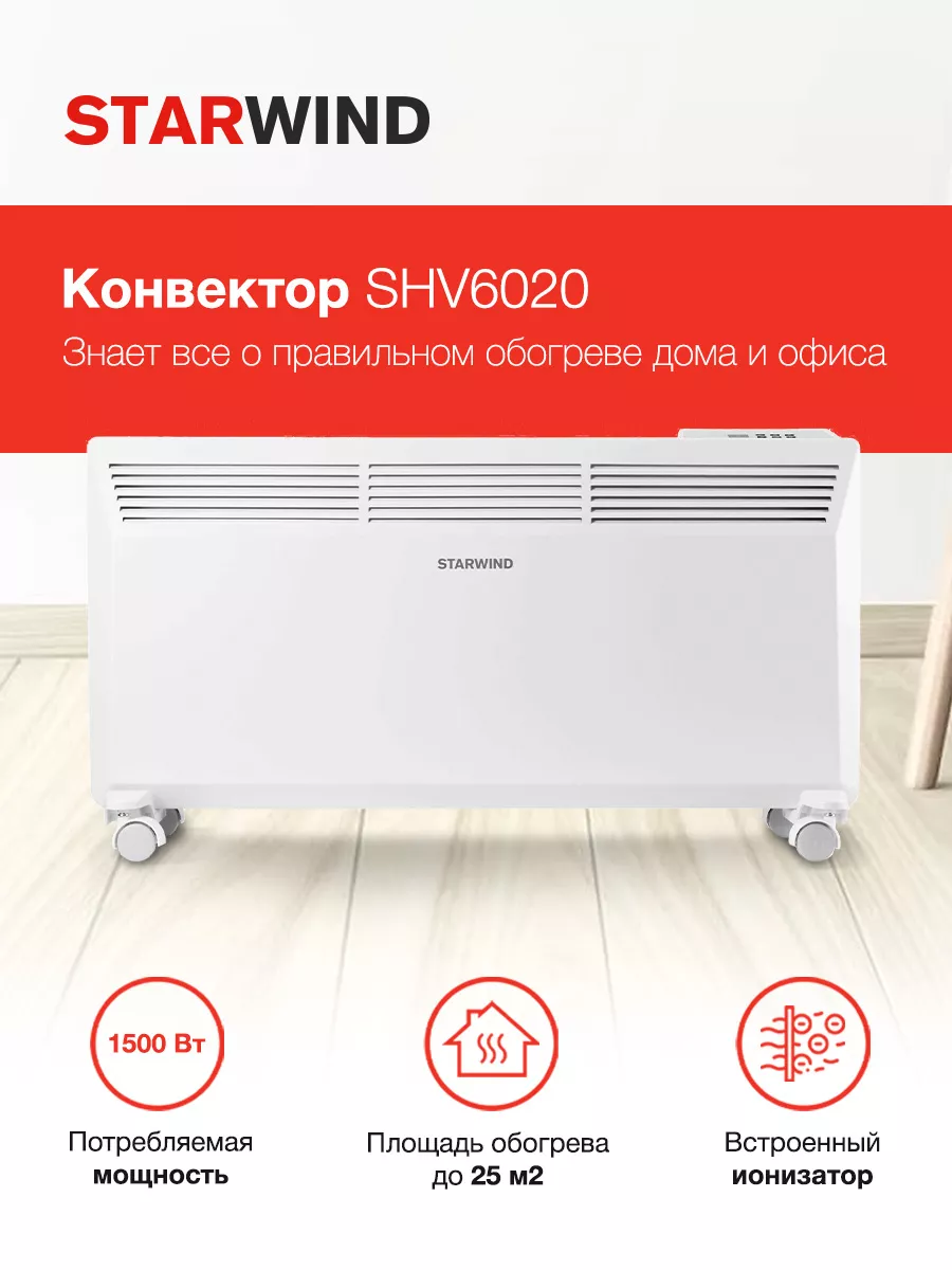 Конвекторный обогреватель SHV6020 2000 Вт StarWind 127728399 купить в  интернет-магазине Wildberries