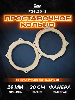 Проставочные кольца под динамики 20 см Toyota AMP 127730748 купить за 748 ₽ в интернет-магазине Wildberries