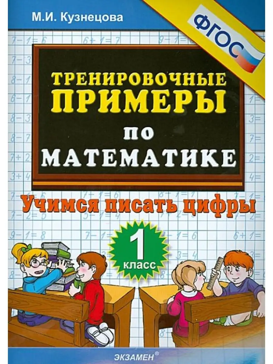 Математика 1кл. Тренировочные примеры. Учимся писать цифры Экзамен  127732859 купить за 303 ₽ в интернет-магазине Wildberries