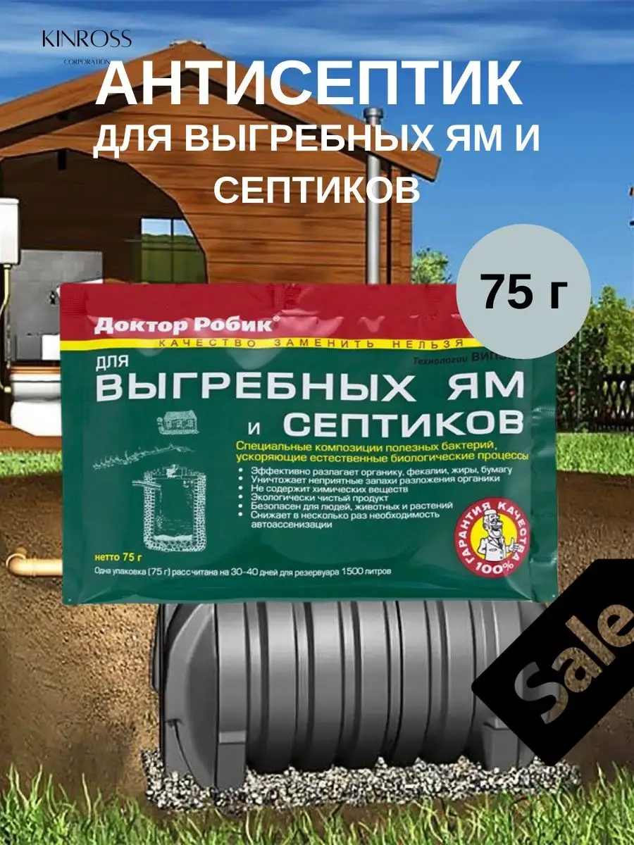 Антисептик доктор. Септик 75. Антисептик от вони. Септик на 75 человек для гостиницы. Доктор робик зеленый пакет, 30г , 2 шт фото.