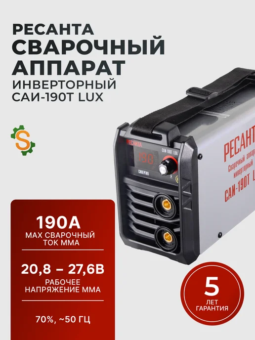 Сварочный аппарат инверторный САИ-190Т LUX