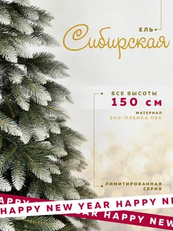 Искусственная елка Сибирская 150 см Елкимания 127740673 купить за 6 029 ₽ в интернет-магазине Wildberries