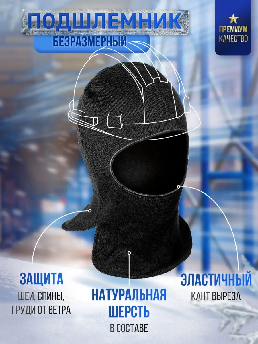 Балаклава подшлемник...