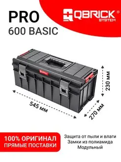 Ящик для инструментов Qbrick System PRO 600 Basic, черный QBRICK 127751164 купить за 3 123 ₽ в интернет-магазине Wildberries