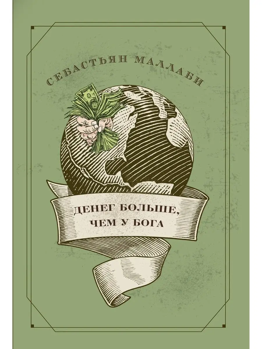 Денег больше, чем у бога. Хедж-фонды и рождение новой элиты Карьера Пресс  127756110 купить за 1 677 ₽ в интернет-магазине Wildberries