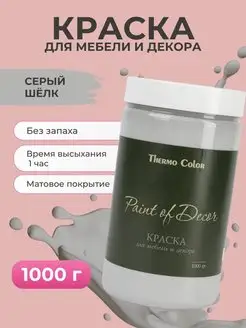 Акриловая краска Серая 1000 г для мебели и декора ThermoColor 127758448 купить за 759 ₽ в интернет-магазине Wildberries