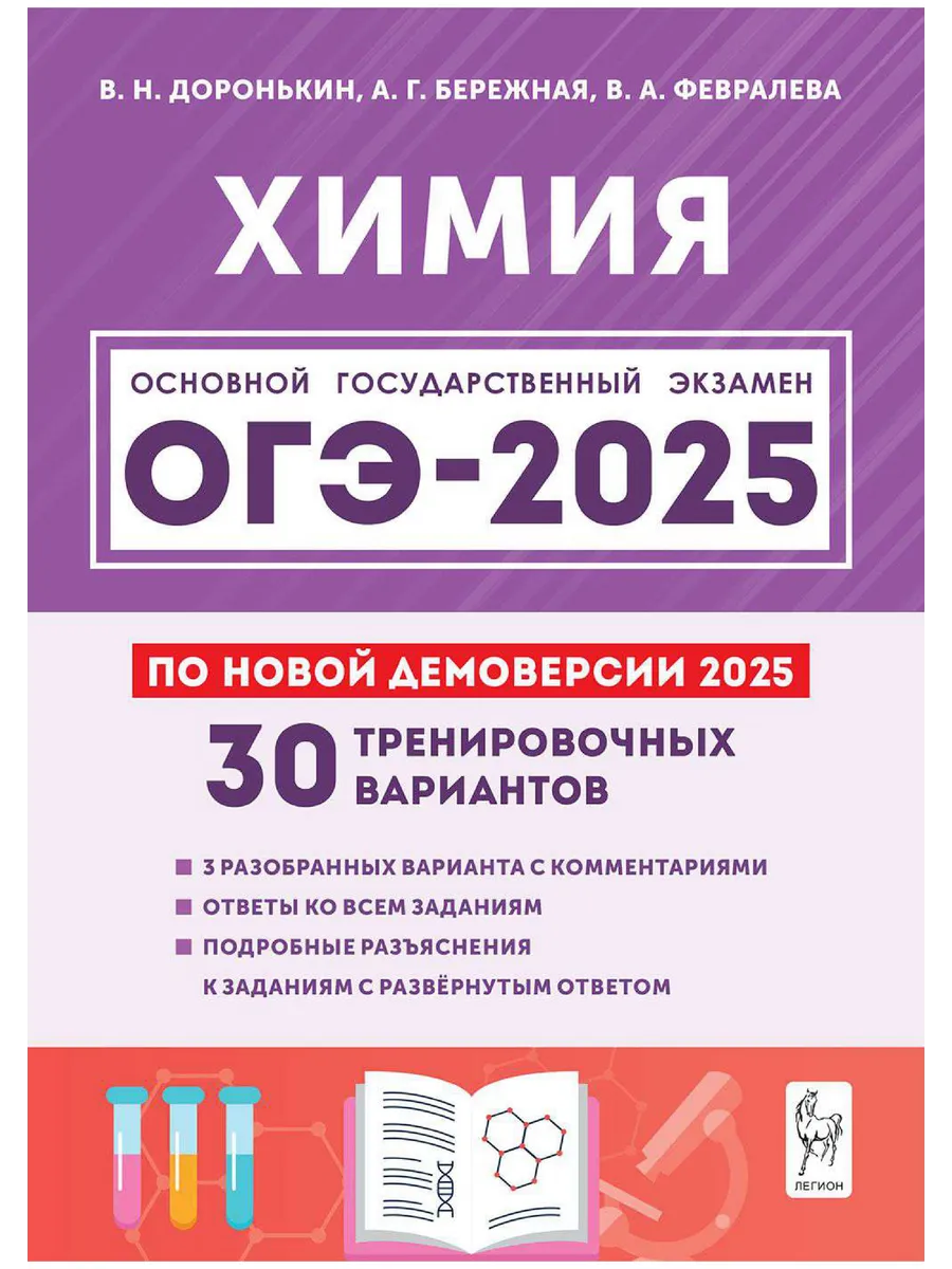 ОГЭ-2024 Химия 30 тренировочных вариантов (Легион) ЛЕГИОН 127759451 купить  в интернет-магазине Wildberries