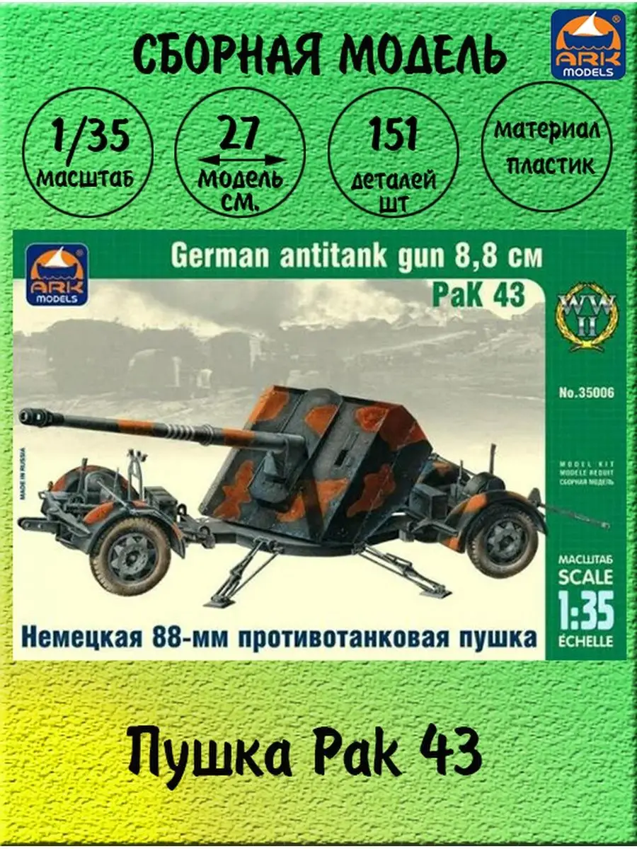 Пушка Pak 43 / ARK models 35006 ARK MODELS 127760217 купить за 883 ₽ в  интернет-магазине Wildberries