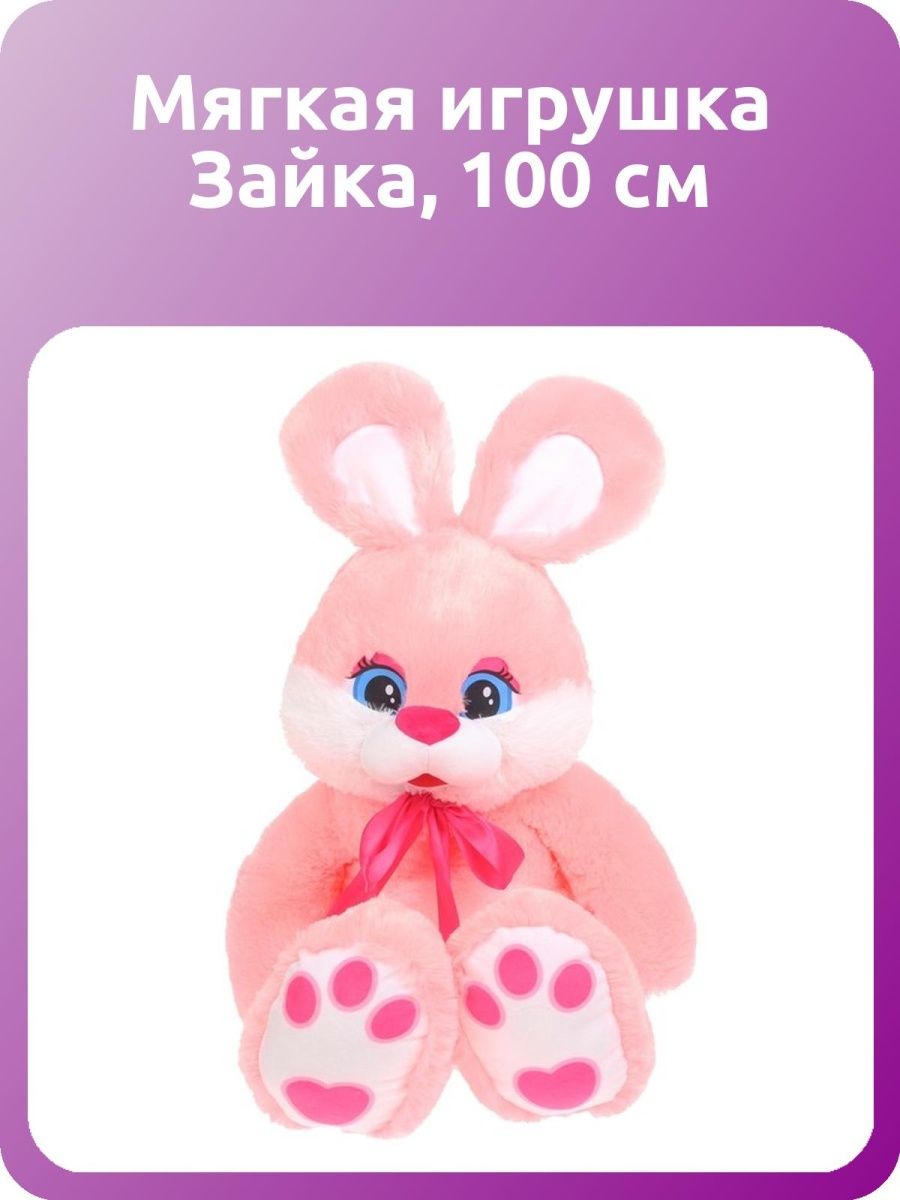 100 зайка. Мягкая игрушка "Зайка", 100 см.