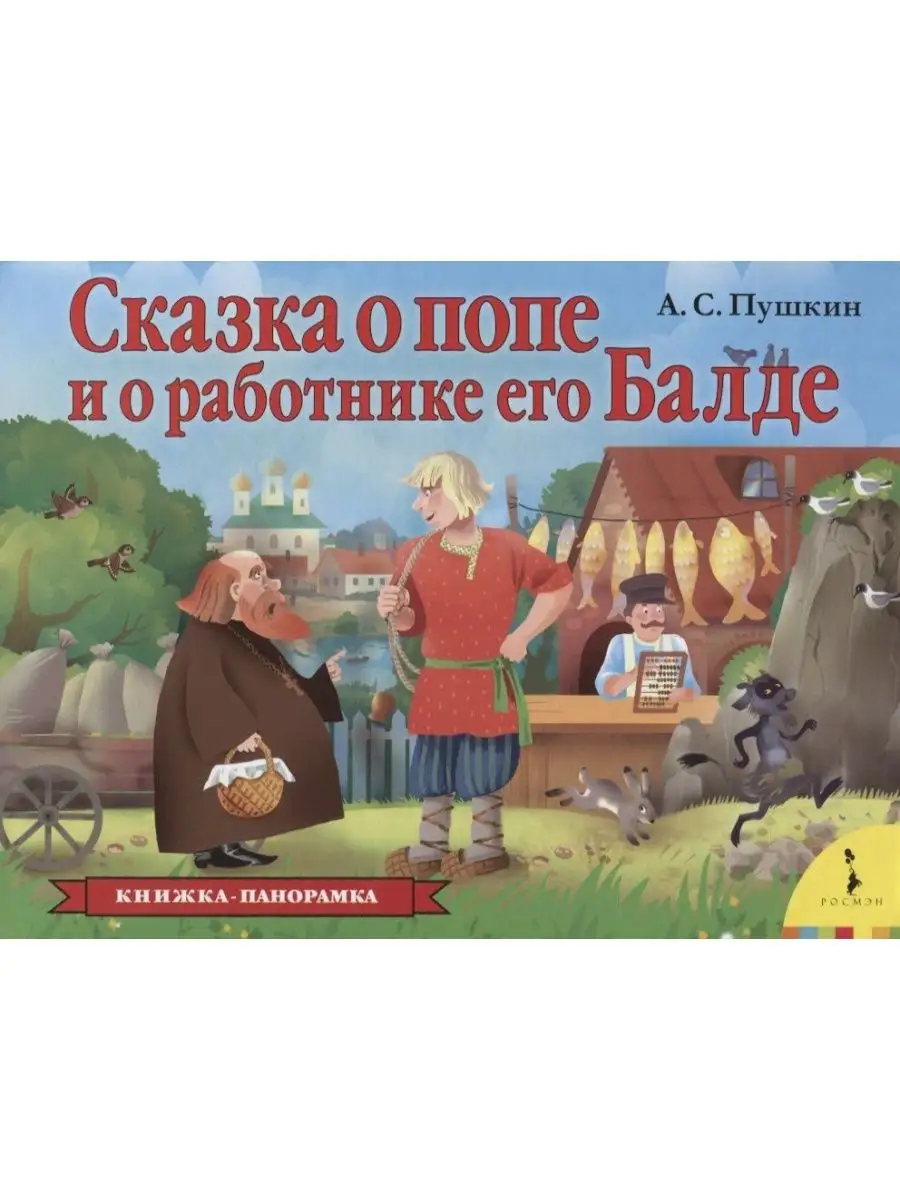 РОСМЭН Сказка о попе и о работнике его Балде (панорамка) (рос)