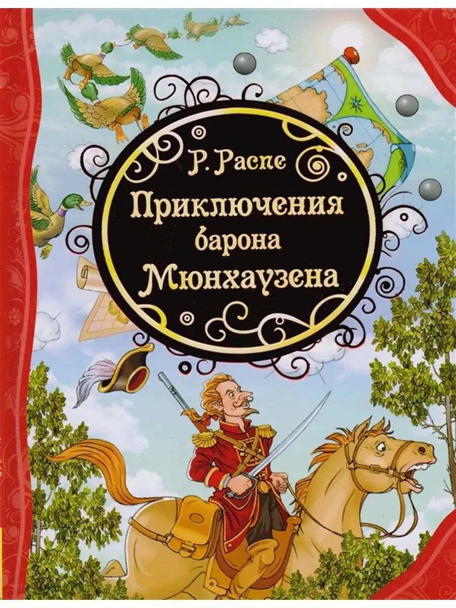 Распэ Р. Приключения Барона Мюнхаузена (ВЛС) РОСМЭН 127768534 купить за 592  ₽ в интернет-магазине Wildberries