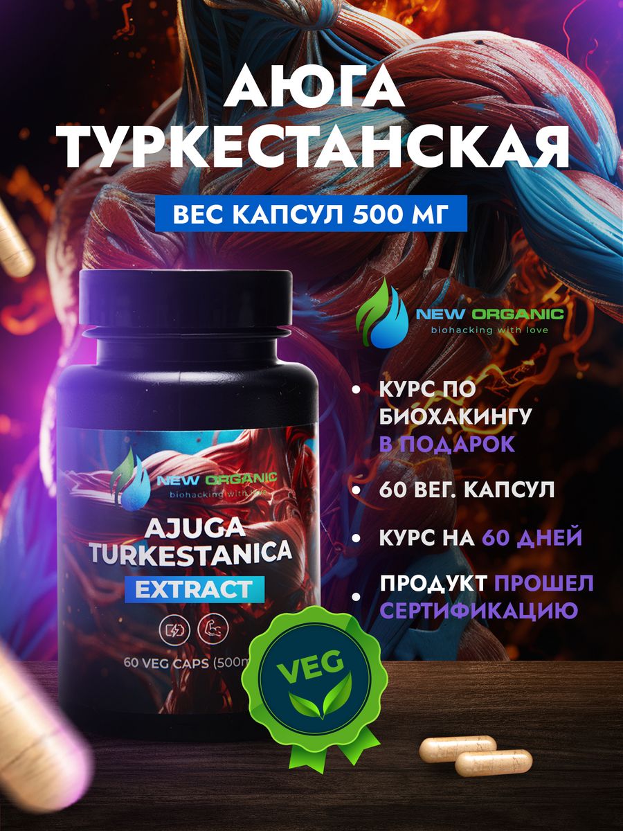 Аюга Туркестанская 60 капсул по 500 мг NewOrganic 127769519 купить за 1 516  ₽ в интернет-магазине Wildberries