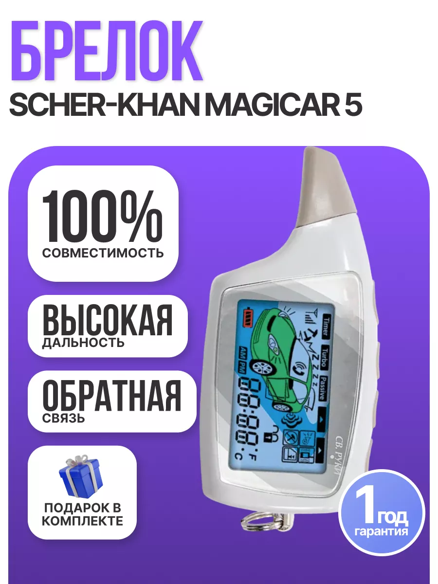 Брелок сигнализации Sher-khan MAGICAR 5/6 - аналог Amazee 127777573 купить  за 1 360 ₽ в интернет-магазине Wildberries