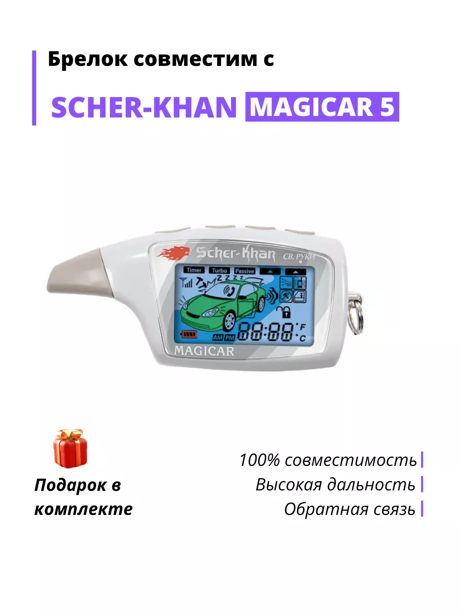 Брелок сигнализации Sher-khan MAGICAR 5/6 - аналог Amazee 127777573 купить  за 1 360 ₽ в интернет-магазине Wildberries