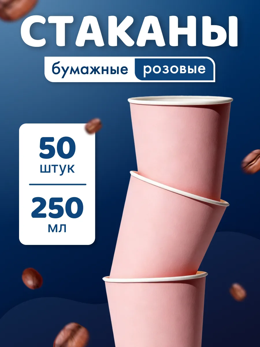 Стаканы одноразовые бумажные 250 мл 50 шт для кофе