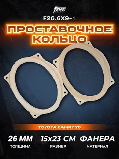 Проставочные кольца под динамики 6х9" овалы Toyota AMP 127779330 купить за 758 ₽ в интернет-магазине Wildberries