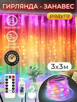 Гирлянда радуга 3*3 usb с пультом PartyZone 127784475 купить за 676 ₽ в интернет-магазине Wildberries