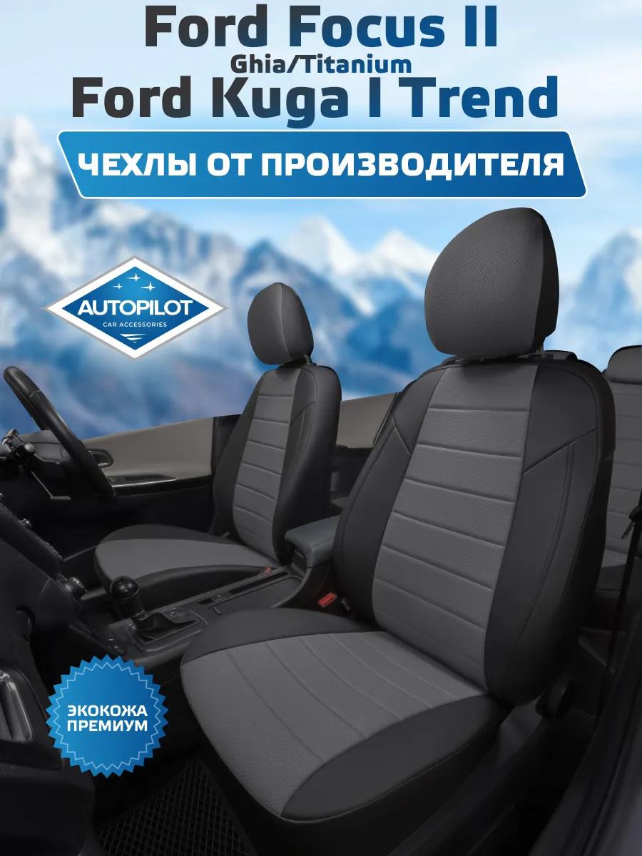 Авточехлы на Ford Focus II с 05-11г. / Ford Kuga I с 08-13г. Автопилот  127788682 купить за 9 979 ₽ в интернет-магазине Wildberries