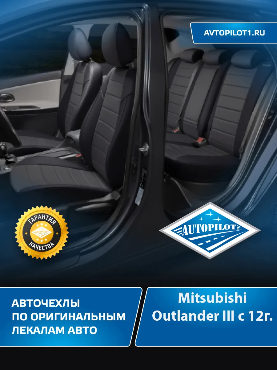 Авточехлы на Mitsubishi Outlander III с 2012г. Автопилот 127794543 купить в  интернет-магазине Wildberries