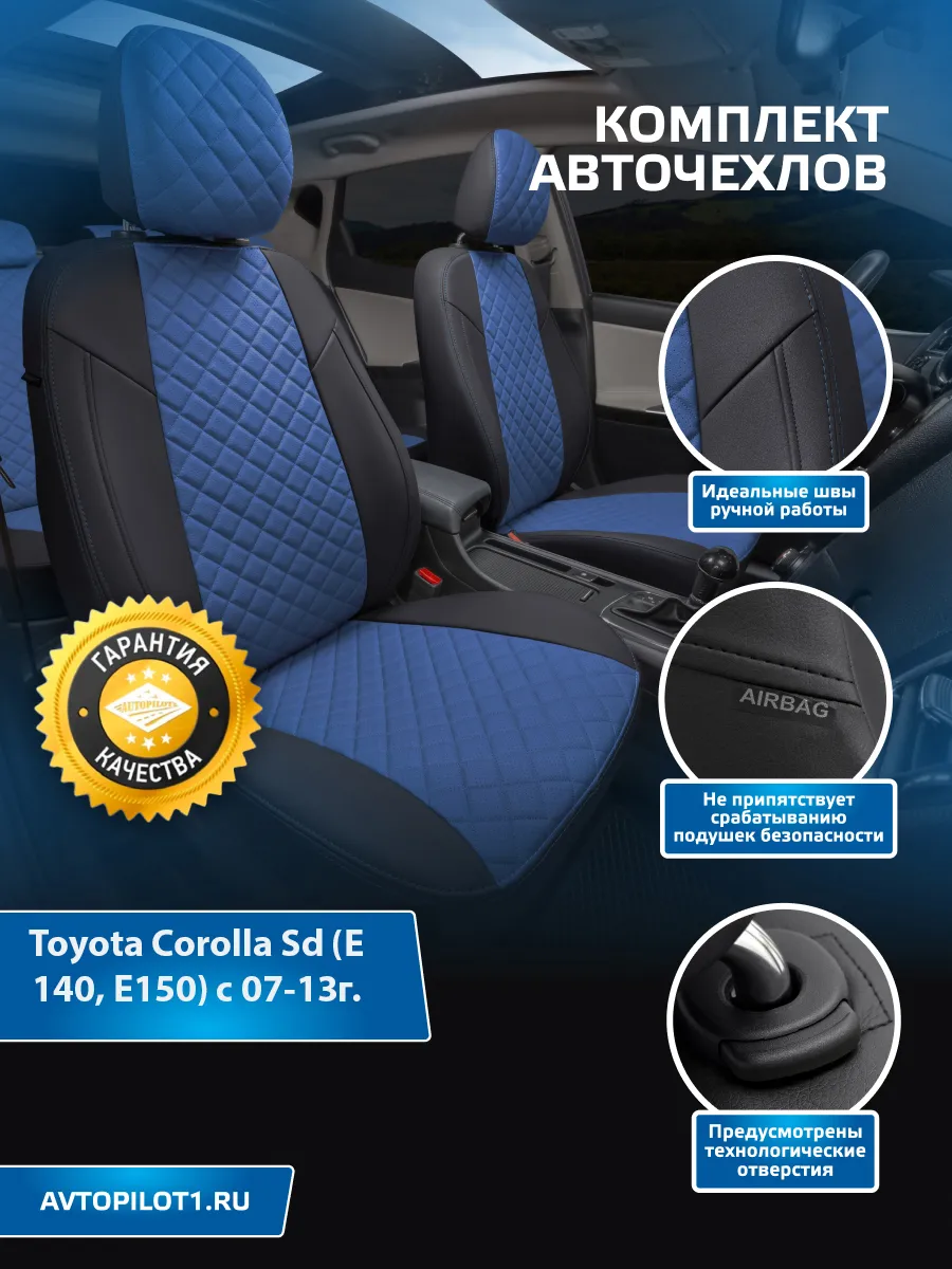 Авточехлы на Toyota Corolla Sd (Е140, Е150) c 2007-2013г. Автопилот  127794834 купить в интернет-магазине Wildberries