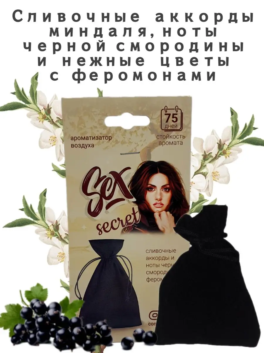 Ароматизатор в машину мешочек-саше SEX SECRET Contact Aroma 127796625  купить за 230 ₽ в интернет-магазине Wildberries