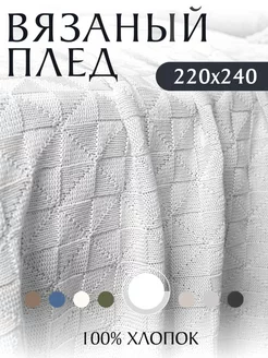 Плед вязаный на кровать диван 220х240 см KING PLAID 127799593 купить за 2 920 ₽ в интернет-магазине Wildberries