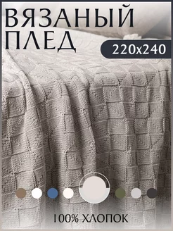 Плед вязаный на кровать диван 220х240 см KING PLAID 127799597 купить за 2 920 ₽ в интернет-магазине Wildberries