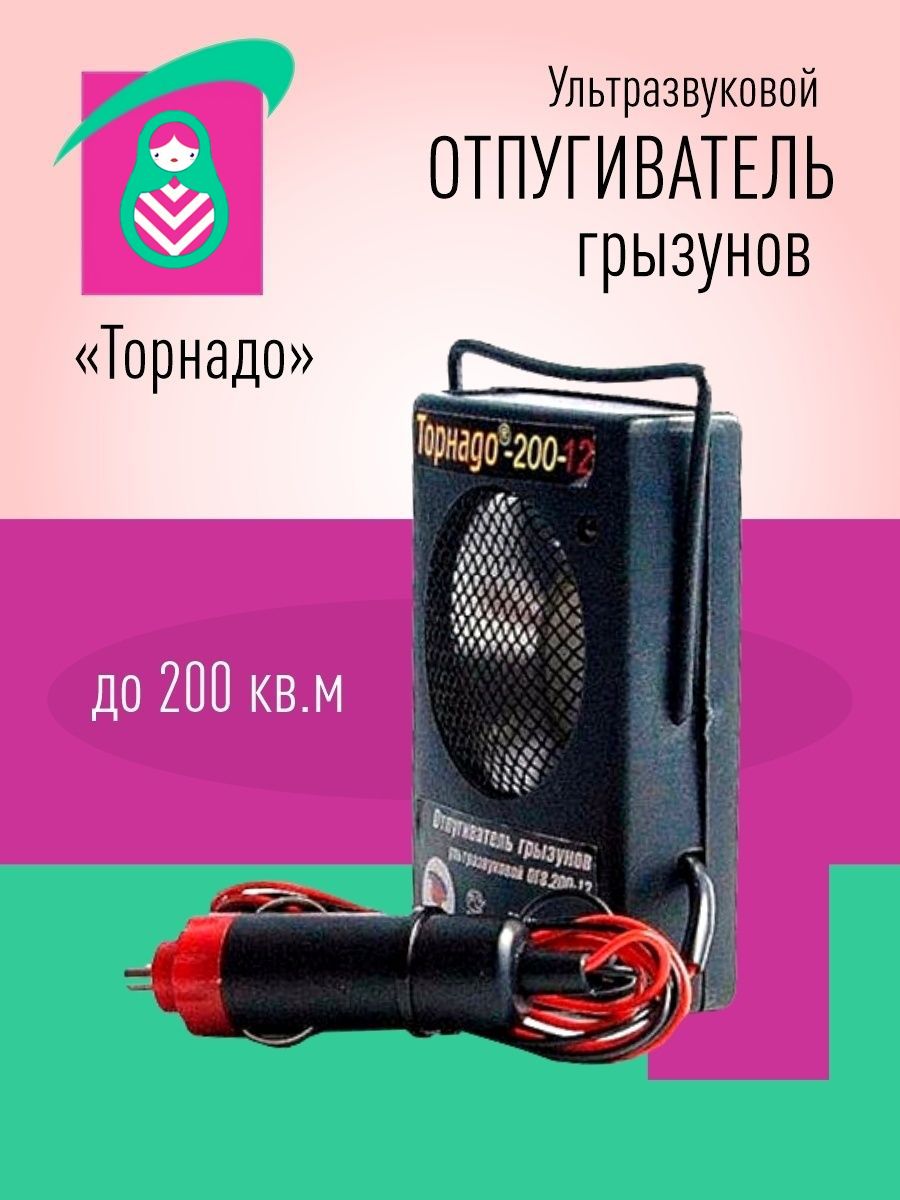 Отпугиватель грызунов торнадо 200. Торнадо-200-12-к авто. Торнадо для грызунов. Грызунов Торнадо-200-12-к авто. Отпугиватель Галактика от грызунов и насекомых отзывы.