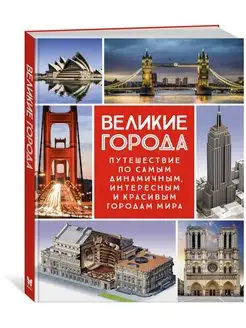 Великие города. Путешествие по самым дин Издательство Махаон 127806187 купить за 1 172 ₽ в интернет-магазине Wildberries