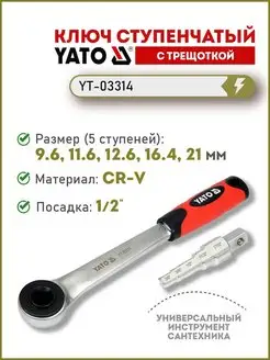 Ступенчатый ключ (калибратор FORA) с трещоткой YT-03314 YATO 127806876 купить за 1 857 ₽ в интернет-магазине Wildberries