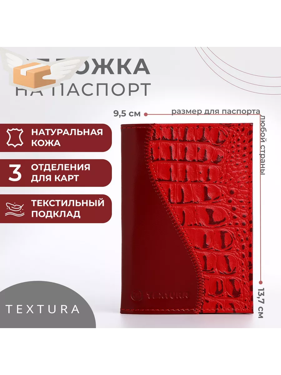 Обложка для паспорта TEXTURA, цвет красный