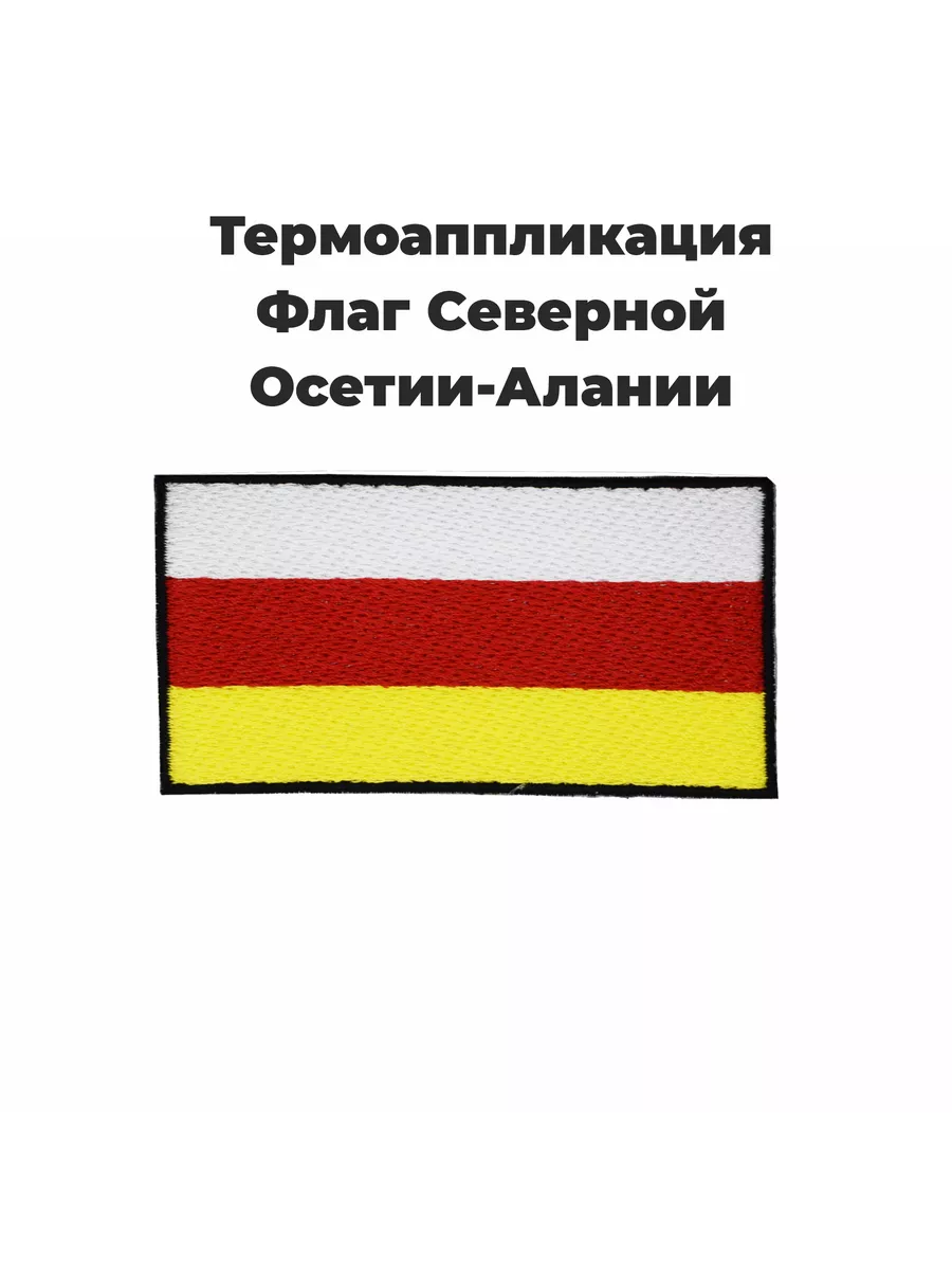 Нашивка на клеевой основе Флаг Сев Осетии-Алании 90х45 мм