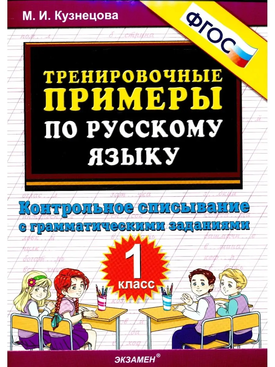 Русский язык 1кл. Трениров. примеры. Контрольное списывание Экзамен  127822768 купить за 323 ₽ в интернет-магазине Wildberries