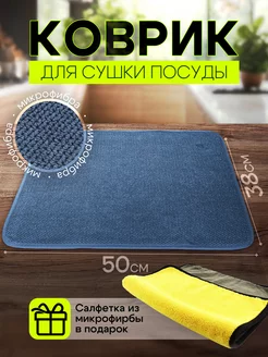 Коврик для сушки посуды впитывающий HomeLineMarket 127823085 купить за 395 ₽ в интернет-магазине Wildberries